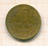 5 копеек 1931г