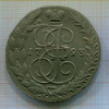 5 копеек 1793г
