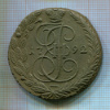 5 копеек 1792г