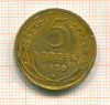 5 копеек 1930г
