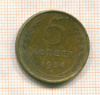 5 копеек 1954г