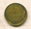 5 копеек 1932г