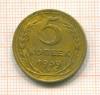 5 копеек 1939г