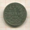 1 лира. Папская область 1866г