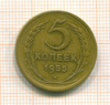 5 копеек 1955г