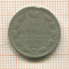 15 копеек 1879г