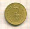 5 копеек 1956г