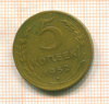 5 копеек 1952г