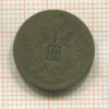 10 крейцеров. Авсрия