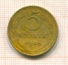 5 копеек 1946г