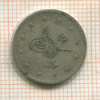 2 куруша. Турция