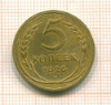 5 копеек 1926г