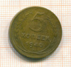 5 копеек 1940г