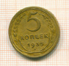 5 копеек 1935 нг