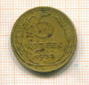 5 копеек 1933г