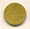 5 копеек 1927г