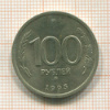 100 рублей 1993г