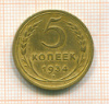 5 копеек 1934г