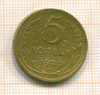 5 копеек 1935 сг