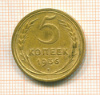 5 копеек 1936г