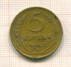 5 копеек 1945г
