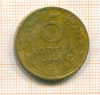 5 копеек 1951г