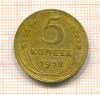 5 копеек 1938г