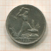 Полтинник 1925г