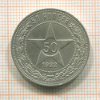 50 копеек 1922г
