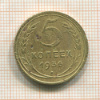 5 копеек 1936г