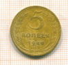 5 копеек 1949г