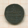 1/4 копейки 1845г