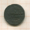 1/4 копейки 1842г