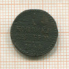 1/4 копейки 1841г