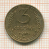 3 копейки. (немного деформирована) 1945г