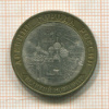 10 рублей. Великий Новгород 2009г