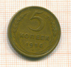 5 копеек 1950г