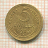 5 копеек 1939г