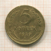 5 копеек 1929г