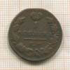 1 копейка 1830г