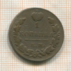 1 копейка 1829г