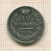 10 копеек 1819г