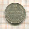 10 копеек 1915г