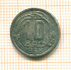 10 копеек 1938г
