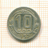 10 копеек 1952г