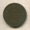 10 сентесимо. Италия 1866г