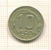 10 копеек 1949г