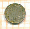 10 копеек 1956г