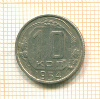 10 копеек 1954г