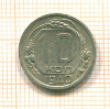 10 копеек 1940г